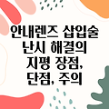 안내렌즈 삽입술, 난시 해결의 새로운 지평: 장점과 단점, 그리고 주의 사항까지