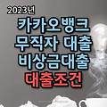 2023 카카오뱅크 무직자대출 비상금대출 대출조건 :: 최대 300만원