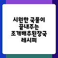 시원한 국물이 끝내주는 조개배추된장국 레시피