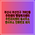 부산시 부산진구 가야2동 주민센터 행정복지센터 주민자치센터 동사무소 면사무소 전화번호 위치