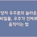 양자 우주론의 놀라운 비밀들, 우주가 진짜로 움직이는 법