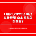 니콜라, 2025년 파산 보호 신청! 수소 트럭의 미래는?