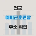 전국 예비군훈련장 주소