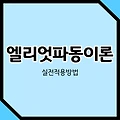 엘리엇파동이론 : 실전적용