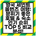 영국 세인트 올번즈 여행: 분위기 좋은 호텔 & 숙소 인기 순위 TOP 5 비교 분석!