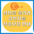 강연자들 10월28일 오은영 김미경 신애라 설민석 정승제 미미미누 방청신청 청중모집