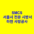 하천 사방공사 SMCS 서울시 전문 시방서