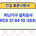 인명구조기구 설치공사 KCS 31 84 15 :2024 건설 표준시방서