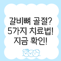 갈비뼈 골절 치료법 5가지