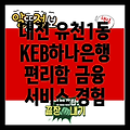 대전 유천1동 KEB하나은행: 편리한 금융 서비스와 접근성을 경험하세요!