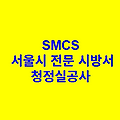 청정실공사 SMCS 서울시 전문 시방서