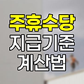 주휴수당 지급기준과 계산법 핵심정리