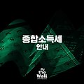 종합소득세 안내