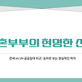 신혼부부가 LH에 살면 이득인 이유, 숫자로 증명해드립니다🏡
