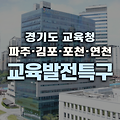 교육발전특구 2차 시범지역 25곳 선정: 지역 인재 육성의 새로운 비전