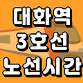 대화역 3호선 시간표 노선도 (첫차, 막차, 시간, 서울 지하철)