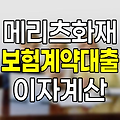 메리츠화재 보험계약대출 이자 계산법과 고객센터 안내