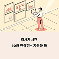 리서치 시간 절약하는 자동화 툴, 써보면 깜짝 놀랍니다