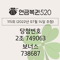 연금복권 720 당첨확인 115회(2022년 07월 14일 추첨) 1등 당첨번호 2조 749063 보너스 738687