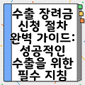 수출 장려금 신청 절차 완벽 가이드: 성공적인 수출을 위한 필수 지침