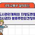 국토부 질의회신 | 도시관리계획의 지형도면등 고시권자 분류주민의견청취