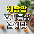 췌장암 초기증상, 소리 없는 암살자