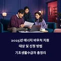 2025년 에너지 바우처 지원 대상 및 신청방법 기초생활수급자 총정리
