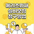 메리츠화재 실비보험 청구서류, 청구방법 및 신청 바로가기