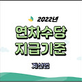 연차수당 지급기준과 계산방법 2022년 근로기준법