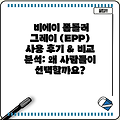 비에이 폼롤러 그레이 (EPP) 사용 후기 & 비교 분석: 왜 사람들이 선택할까요?