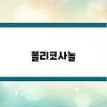 폴리코사놀, 혈관청소에 좋은 이유? 효능과 복용 가이드 정리