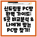 신도림동 PC방 완벽 가이드: 5곳 비교분석 & 나에게 맞는 PC방 찾기!