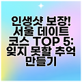 인생샷 보장! 서울 데이트 코스 TOP 5: 잊지 못할 추억 만들기