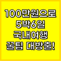 100만원으로 5박6일 국내여행 - 여름휴가 꿀팁 대방출!