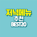 저녁 메뉴 추천 BEST 20