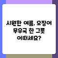 시원한 여름, 오징어 무우국 한 그릇 어떠세요?