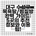 대구 수성구 목욕탕/찜질방 완벽 가이드: 5곳의 추천 정보와 이용 팁!