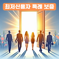 최저신용자 특례보증: 햇살론15 거절된 저신용자도 최대 1,000만원 대출 가능!