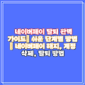 네이버페이 탈퇴 완벽 가이드| 쉬운 단계별 방법 | 네이버페이 해지, 계정 삭제, 탈퇴 방법