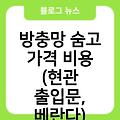 광주시 방충망 시공 교체 추천 롤방충망 방충망시공교체후기 방충망숨고가격비용(현관출입문,베란다) 대구방충망교체