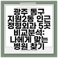 광주 동구 지원2동 인근 정형외과 5곳 비교분석: 나에게 맞는 병원 찾기