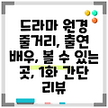 드라마 원경 줄거리, 출연 배우, 볼 수 있는 곳, 1화 간단 리뷰