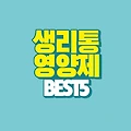 생리통이 심할 때 좋은 영양제 BEST 5