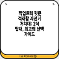 픽업트럭 뒷문 적재함 자전거 거치대: 2석 탑재, 최고의 선택 가이드