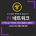 Pi 코인 시리즈 1탄: "파이코인, 아직도 채굴할 수 있을까?" : 2025년 최신 현황과 채굴 방법