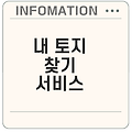 내 토지 찾기 서비스로 내 땅을 확인하세요