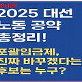 2025 대선 노동 공약 총정리: 포괄임금제 폐지, 누가 진짜 바꿀까?