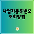 사업자등록번호 조회방법