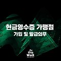 현금영수증 가맹점 가입 및 발급의무