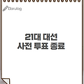 21대 대선 사전투표 종료